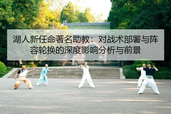 湖人新任命著名助教：对战术部署与阵容轮换的深度影响分析与前景