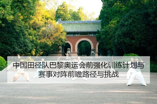 zhong-guo-tian-jing-dui-ba-li-ao-yun-hui-qian-qiang-hua-xun-lian-ji-hua-yu-sai-shi-dui-zhen-qian-zhan-lu-jing-yu-tiao-2-554.jpg